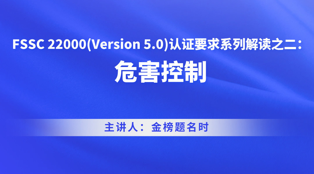 FSSC 22000(Version 5.0)认证要求系列解读之二：危害控制