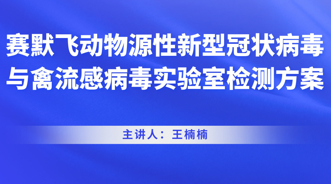 赛默飞动物源性新型冠状病毒与禽流感病毒实验室检测方案