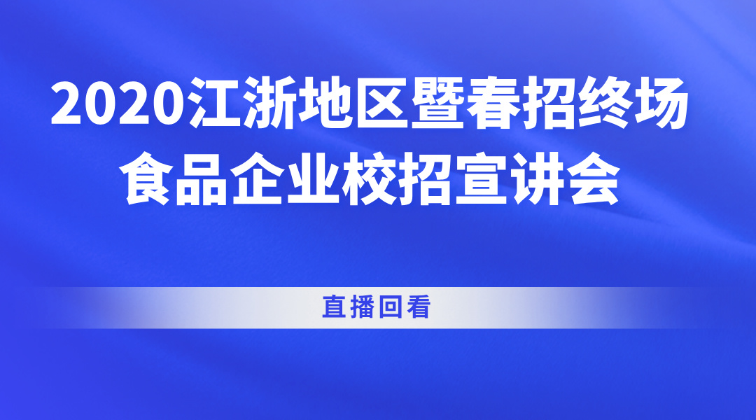 2020江浙地区暨春招终场食品企业校招宣讲会直播回看
