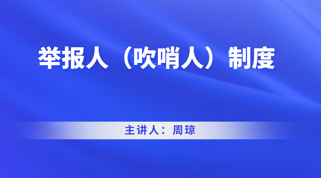 举报人（吹哨人）制度