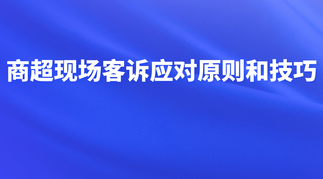 商超现场客诉应对原则和技巧