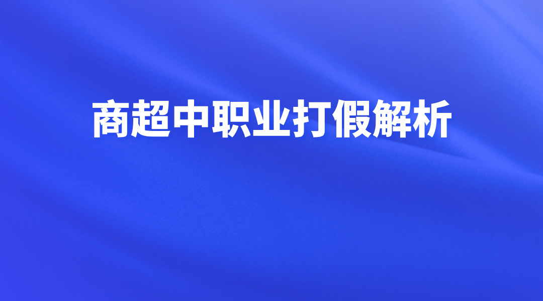 商超中职业打假解析