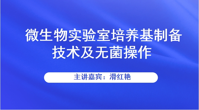 微生物实验室培养基制备技术及无菌操作
