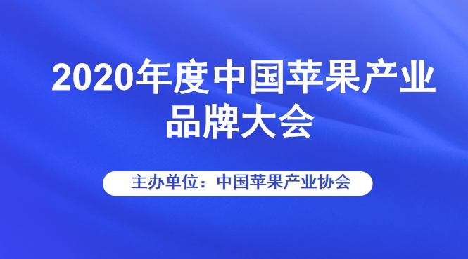 2020年度中国苹果产业品牌大会| 视频直播