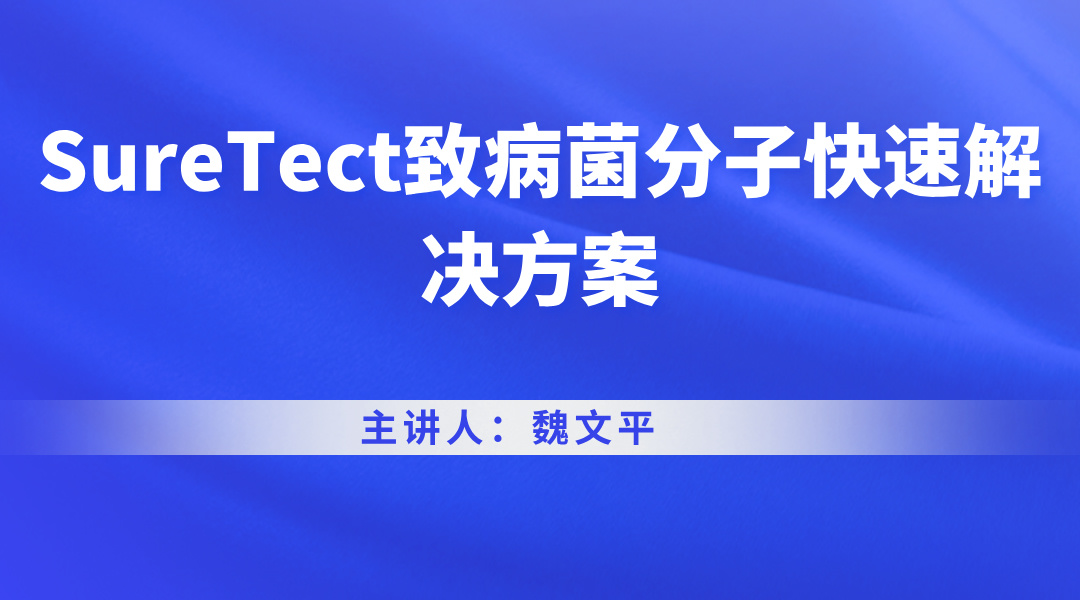SureTect致病菌分子快速解决方案