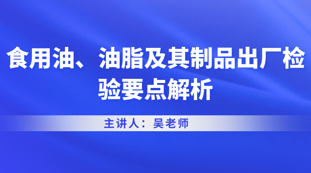 食用油、油脂及其制品出厂检验要点解析