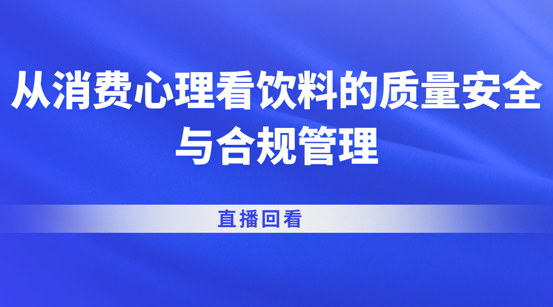 从消费心理看饮料的质量安全与合规管理直播回看