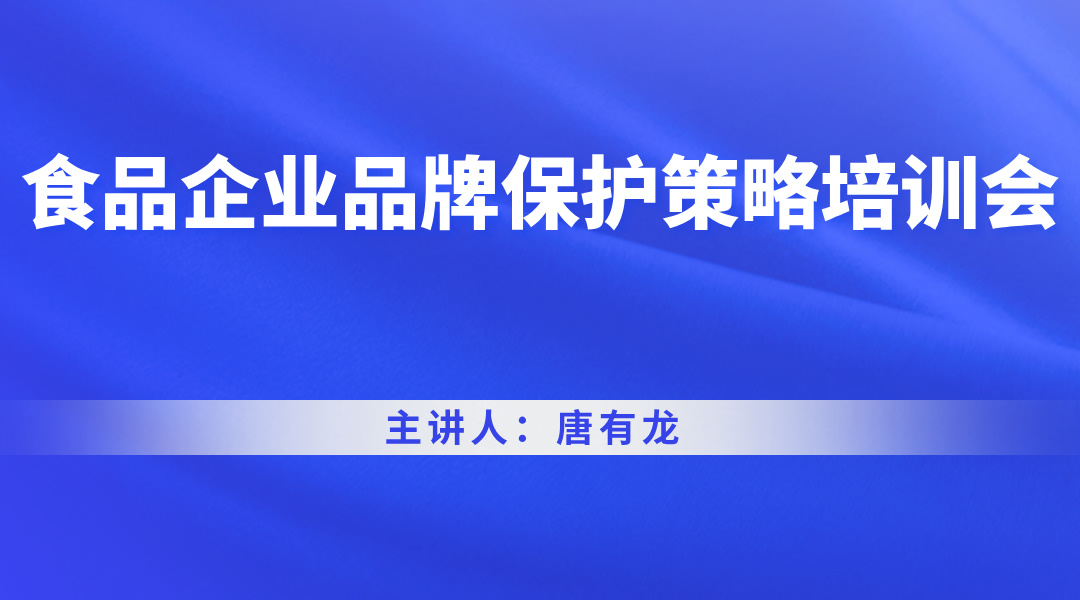 食品企业品牌保护策略培训会直播回看