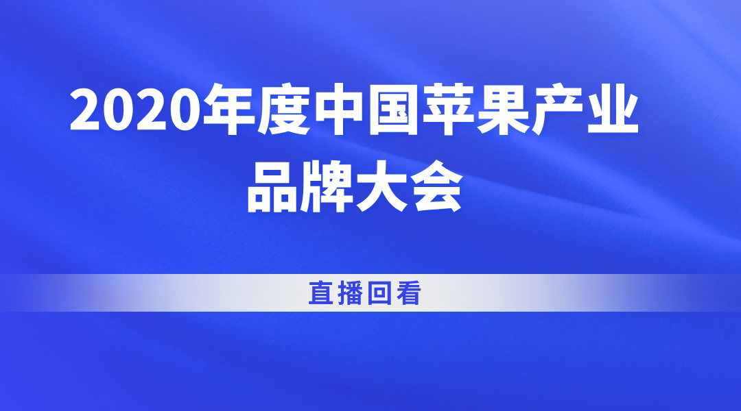 2020年度中国苹果产业品牌大会直播回看