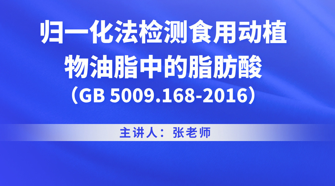 归一化法检测食用动植物油脂中的脂肪酸（GB 5009.168-2016）