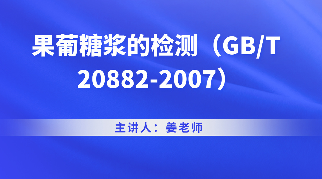 果葡糖浆的检测（GB/T 20882-2007）