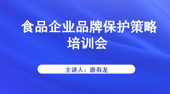 食品企业品牌保护策略培训会