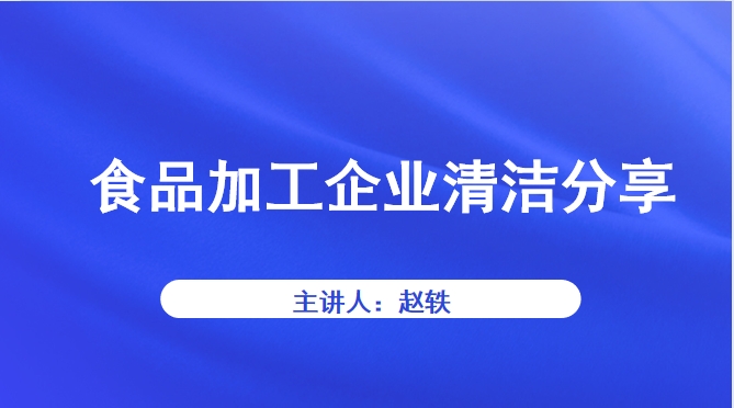 《食品论坛·大讲堂》食品加工企业清洁分享