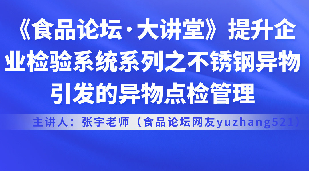 《食品论坛·大讲堂》提升企业检验系统系列之不锈钢异物引发的异物点检管理