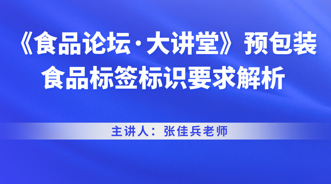 《食品论坛·大讲堂》预包装食品标签标识要求解析