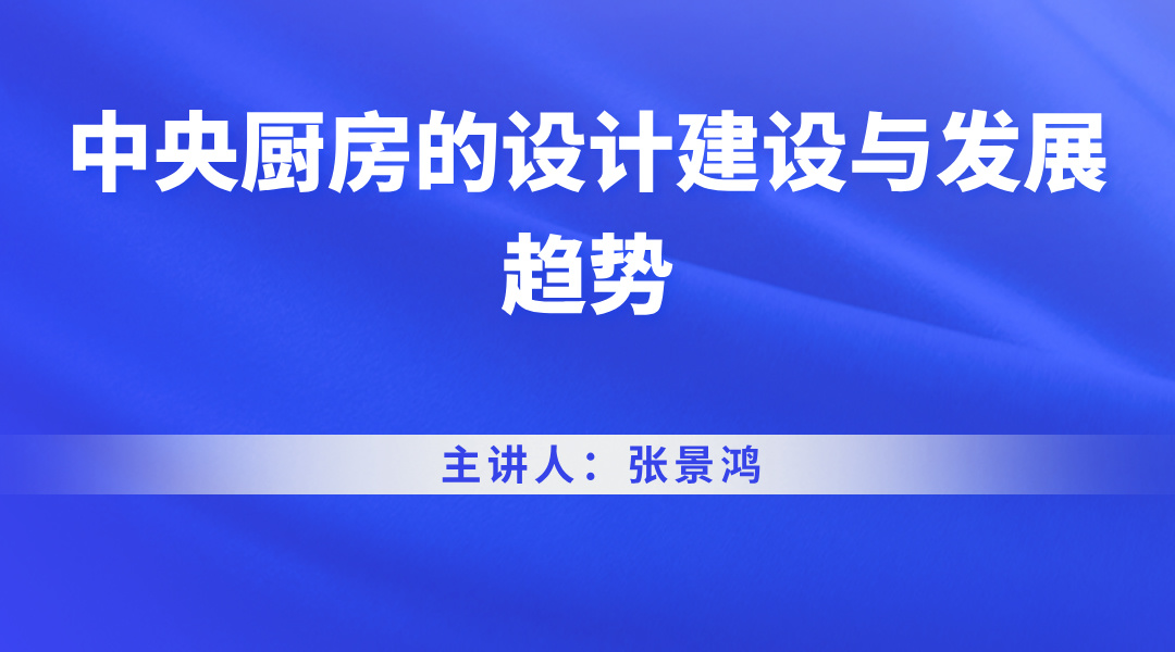 中央厨房的设计建设与发展趋势