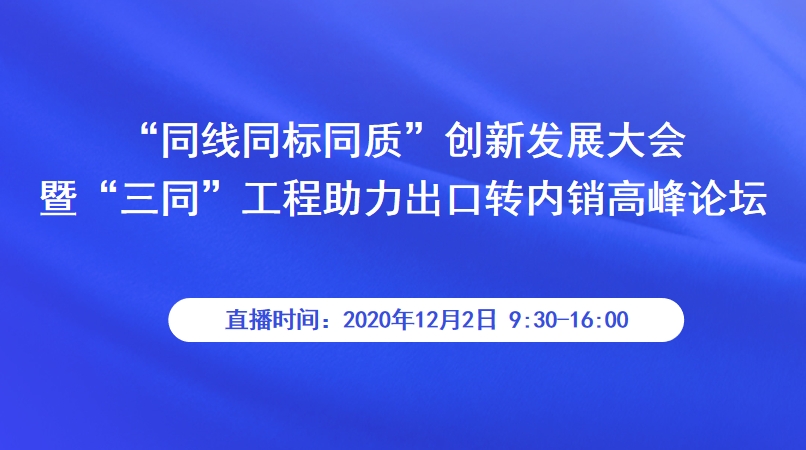 “同线同标同质”创新发展大会暨“三同”工程助力出口转内销高峰论坛