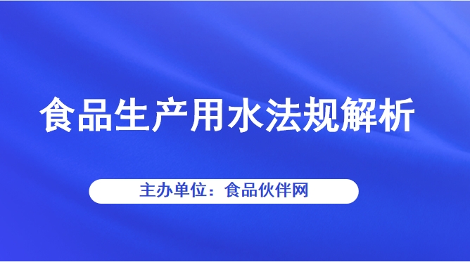 食品生产用水法规解析