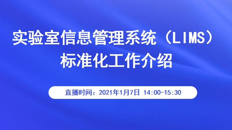 实验室信息管理系统（LIMS）标准化工作介绍
