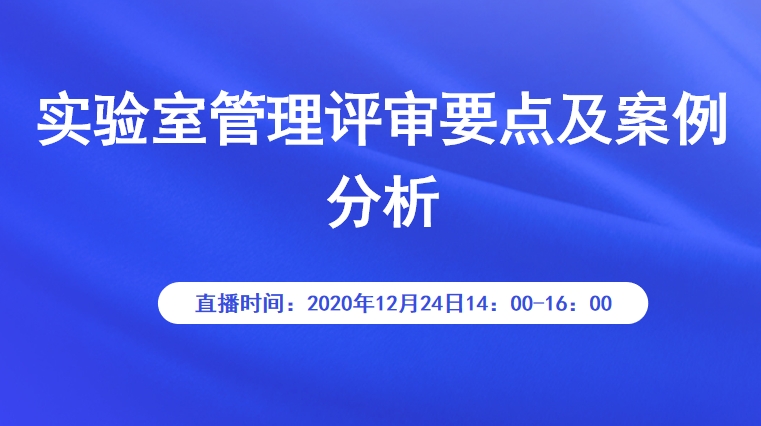 实验室管理评审要点及案例分析