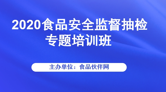 2020食品安全监督抽检专题培训班