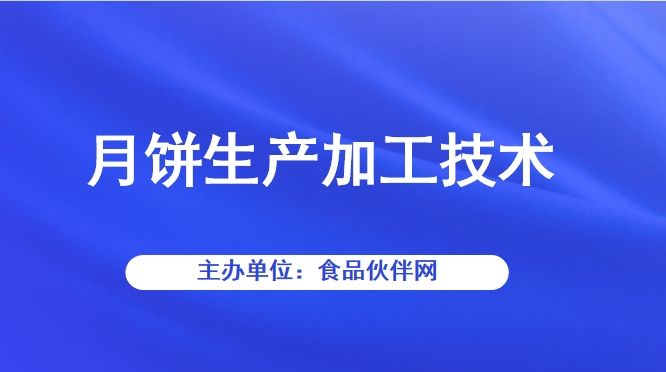 月饼生产加工技术