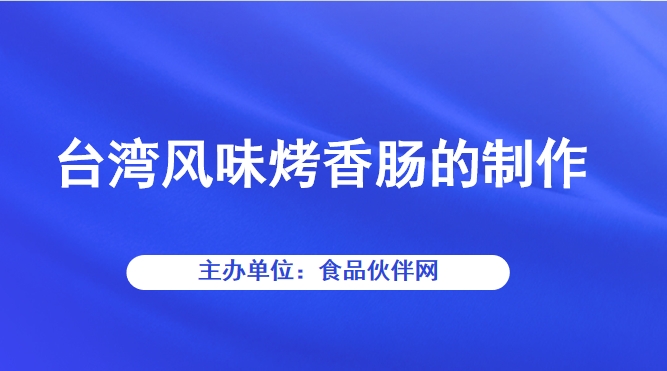 台湾风味烤香肠的制作