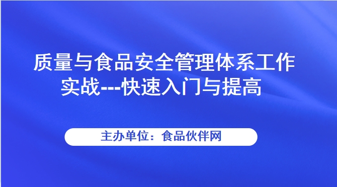 质量与食品安全管理体系工作实战---快速入门与提高
