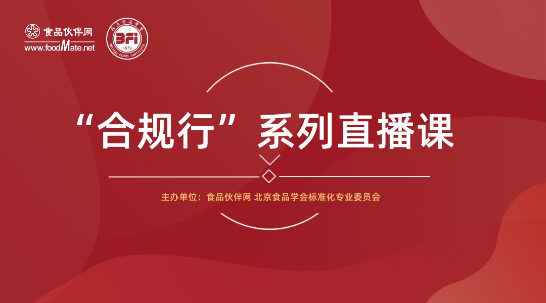 “合规行“第一期 全球食品安全合规管理及风险控制峰会直播回看