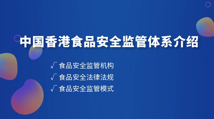中国香港食品安全监管体系介绍
