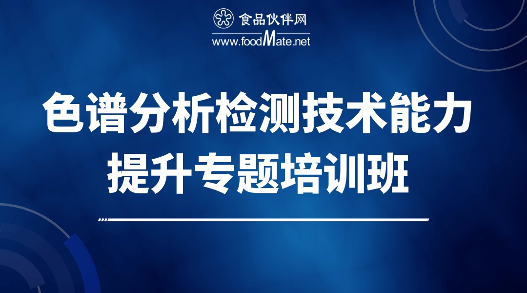 色谱分析检测技术能力提升专题培训班—液相色谱原理讲解及操作和谱图分析专题