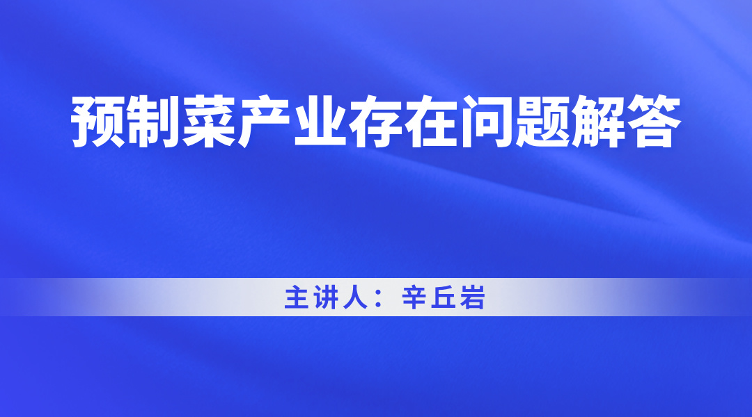 预制菜产业存在问题解答