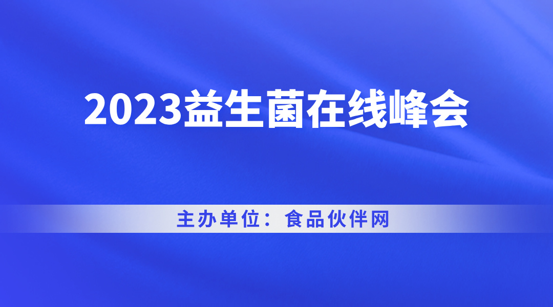 2023益生菌在线峰会