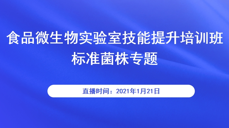 食品微生物实验室技能提升培训班—标准菌株专题