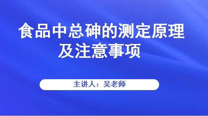 食品中总砷的测定原理及注意事项