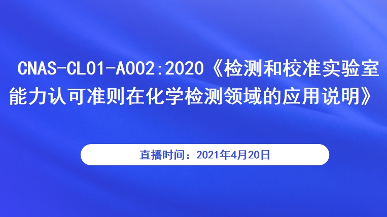  CNAS-CL01-A002:2020《检测和校准实验室能力认可准则在化学检测领域的应用说明》