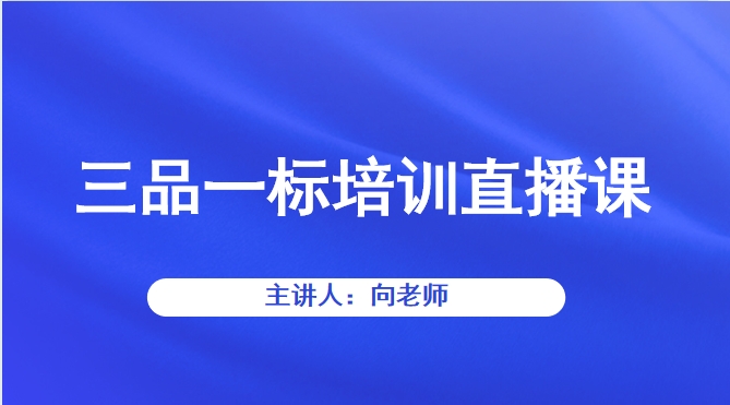 三品一标培训直播课