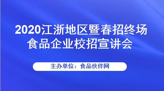 2020江浙地区暨春招终场食品企业校招宣讲会