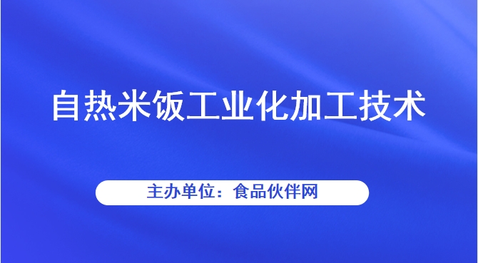 自热米饭工业化加工技术