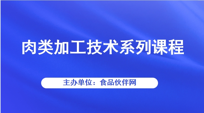 肉类加工技术系列课程