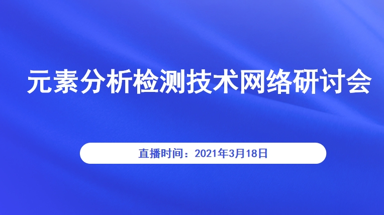  元素分析检测技术网络研讨会