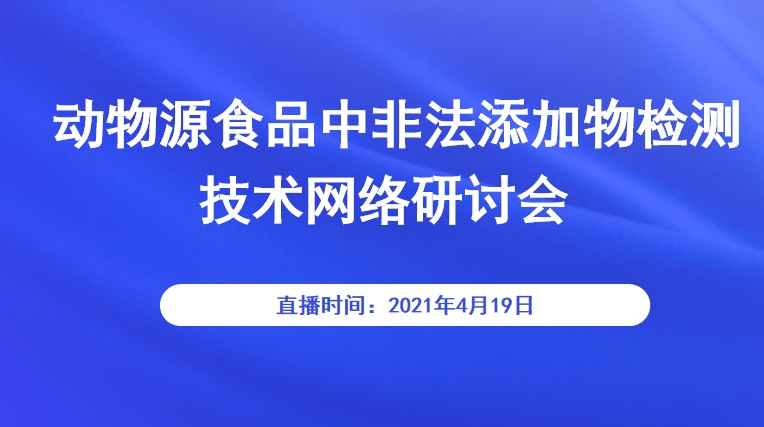 动物源食品中非法添加物检测技术网络研讨会