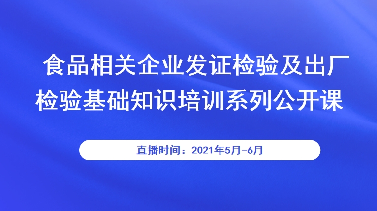 食品相关企业发证检验及出厂检验基础知识培训系列公开课