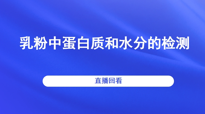 乳粉中蛋白质和水分的检测（免费领比对样品）  