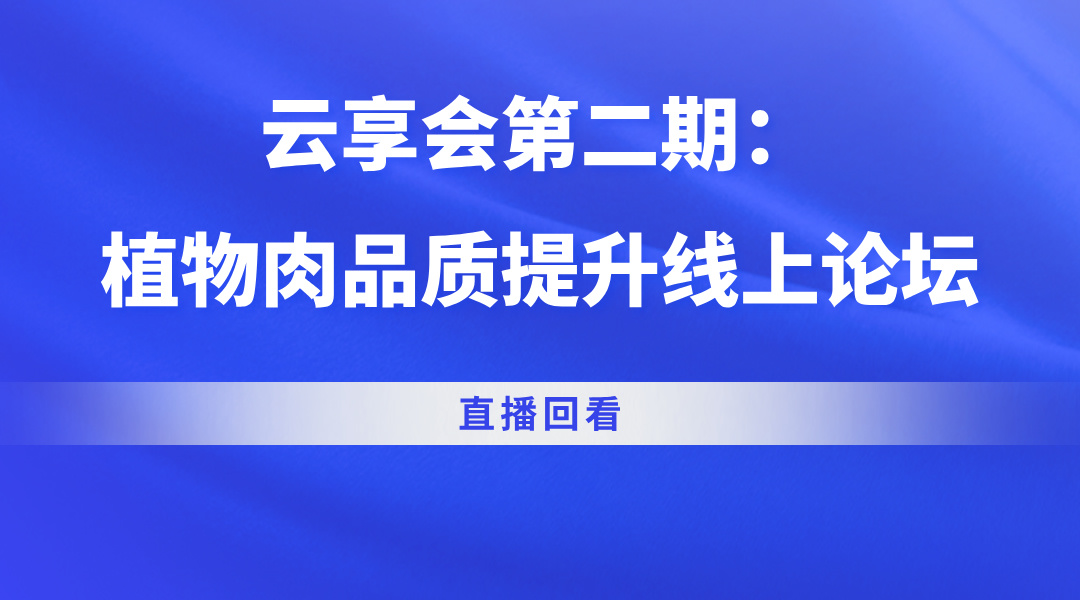 云享会第二期：植物肉品质提升线上论坛