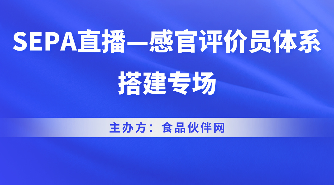 SEPA直播—感官评价员体系搭建专场