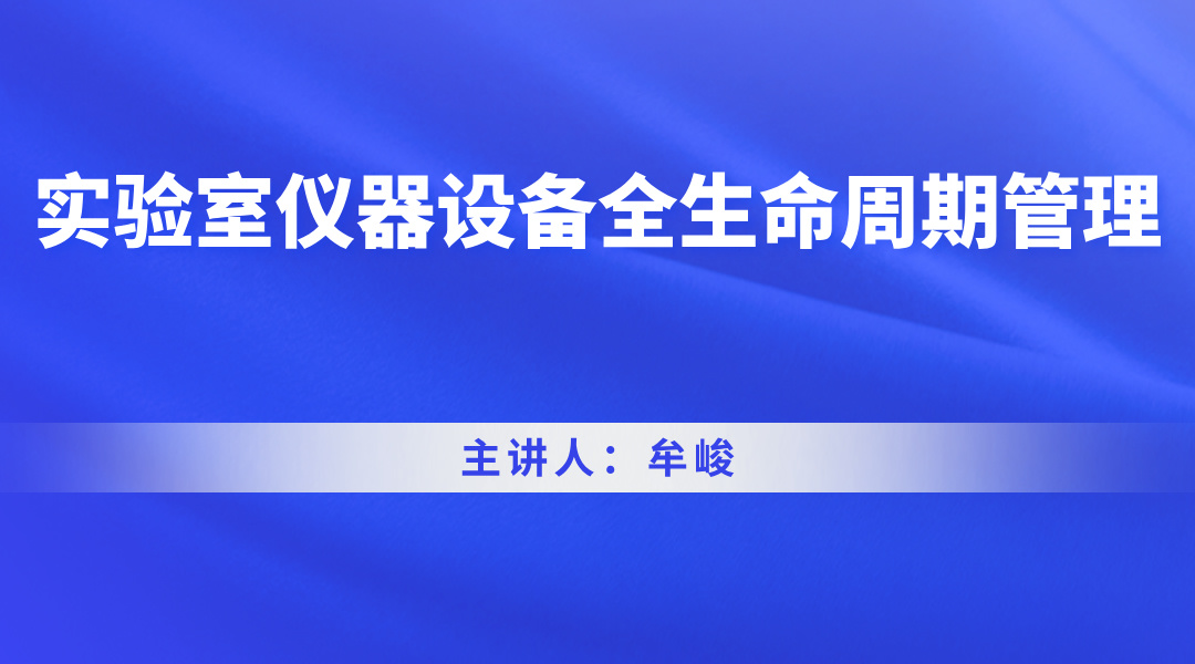 实验室仪器设备全生命周期管理