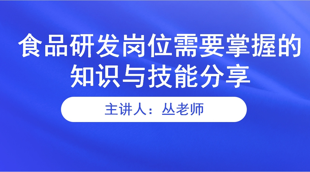 食品研发岗位需要掌握的知识与技能分享