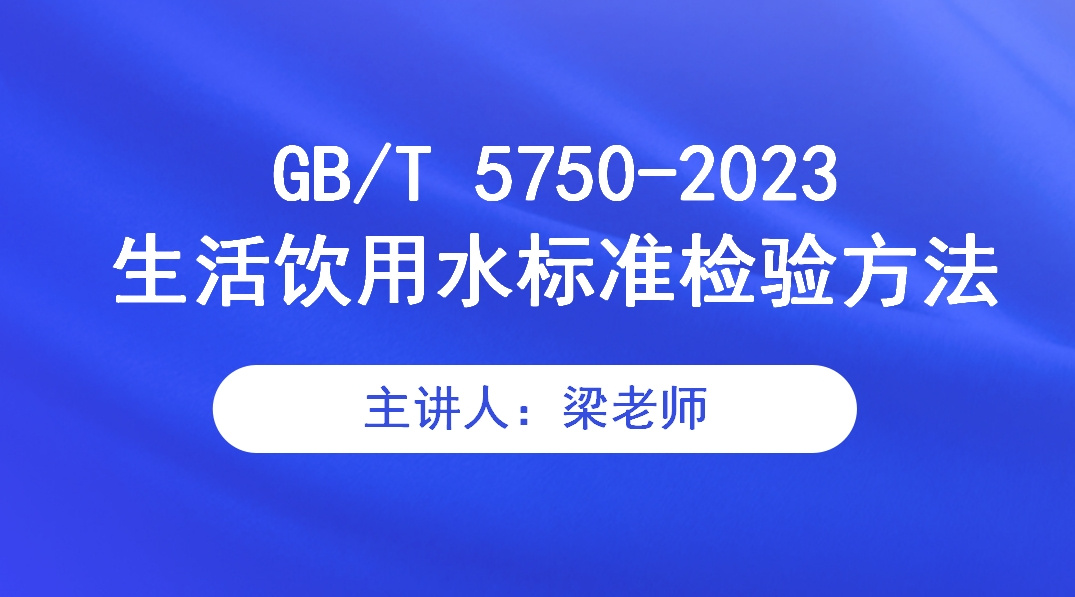 GB/T 5750-2023生活饮用水标准检验方法