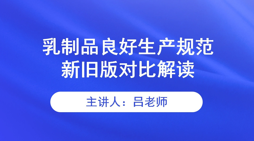 乳制品良好生产规范新旧版对比解读（GB12693-2023与GB12693-2010）